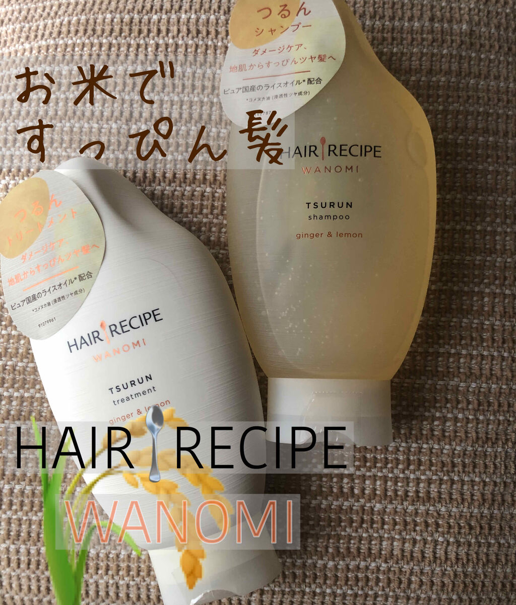 つるん シャンプー／トリートメント/WANOMI/シャンプー・コンディショナーを使ったクチコミ（1枚目）