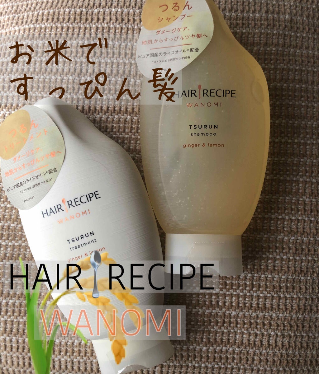 つるん シャンプー/トリートメント/WANOMI/シャンプー・コンディショナーを使ったクチコミ(1枚目)