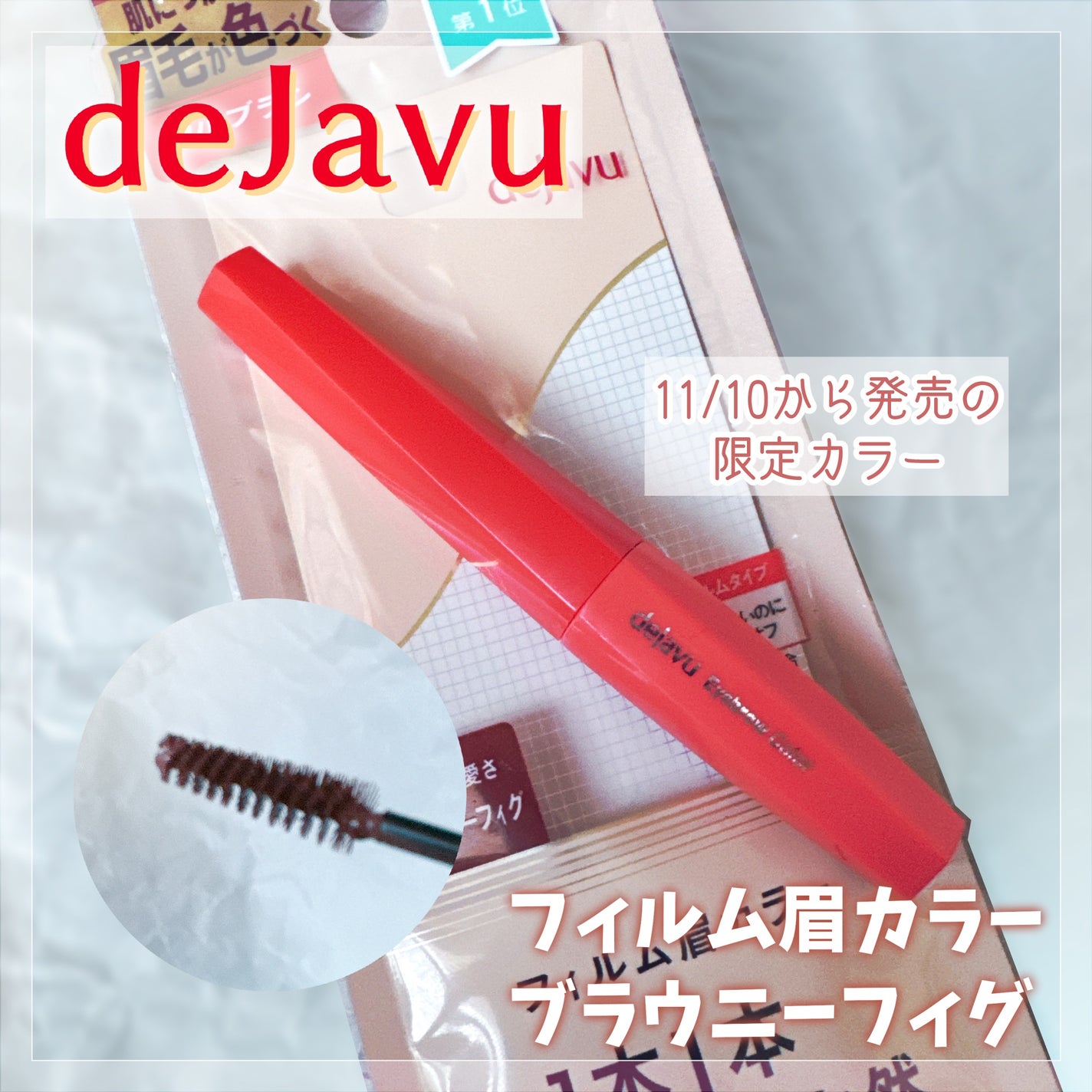 フィルム眉カラー/デジャヴュ/眉マスカラを使ったクチコミ(1枚目)