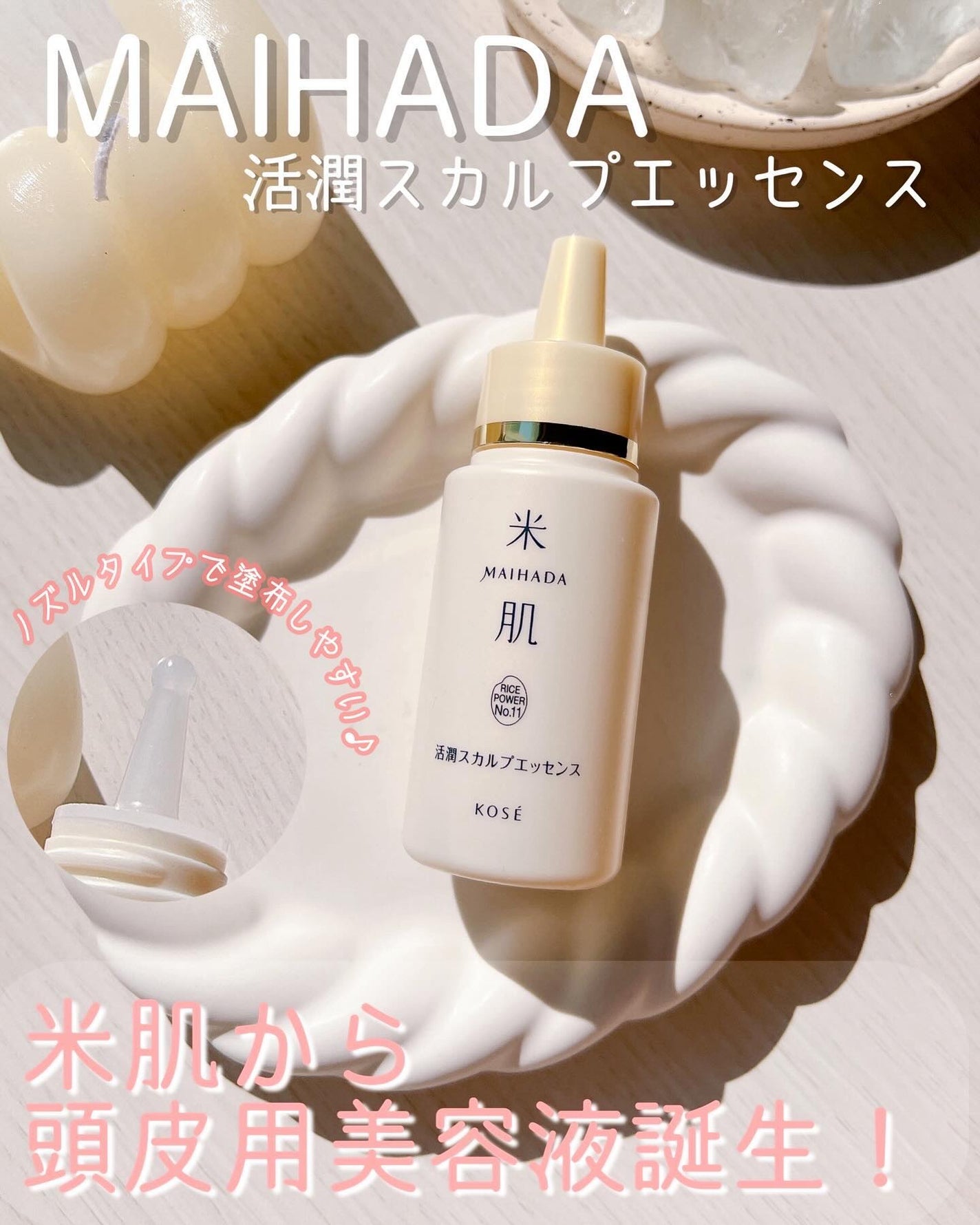 活潤 スカルプエッセンス/米肌/頭皮ローションを使ったクチコミ(1枚目)