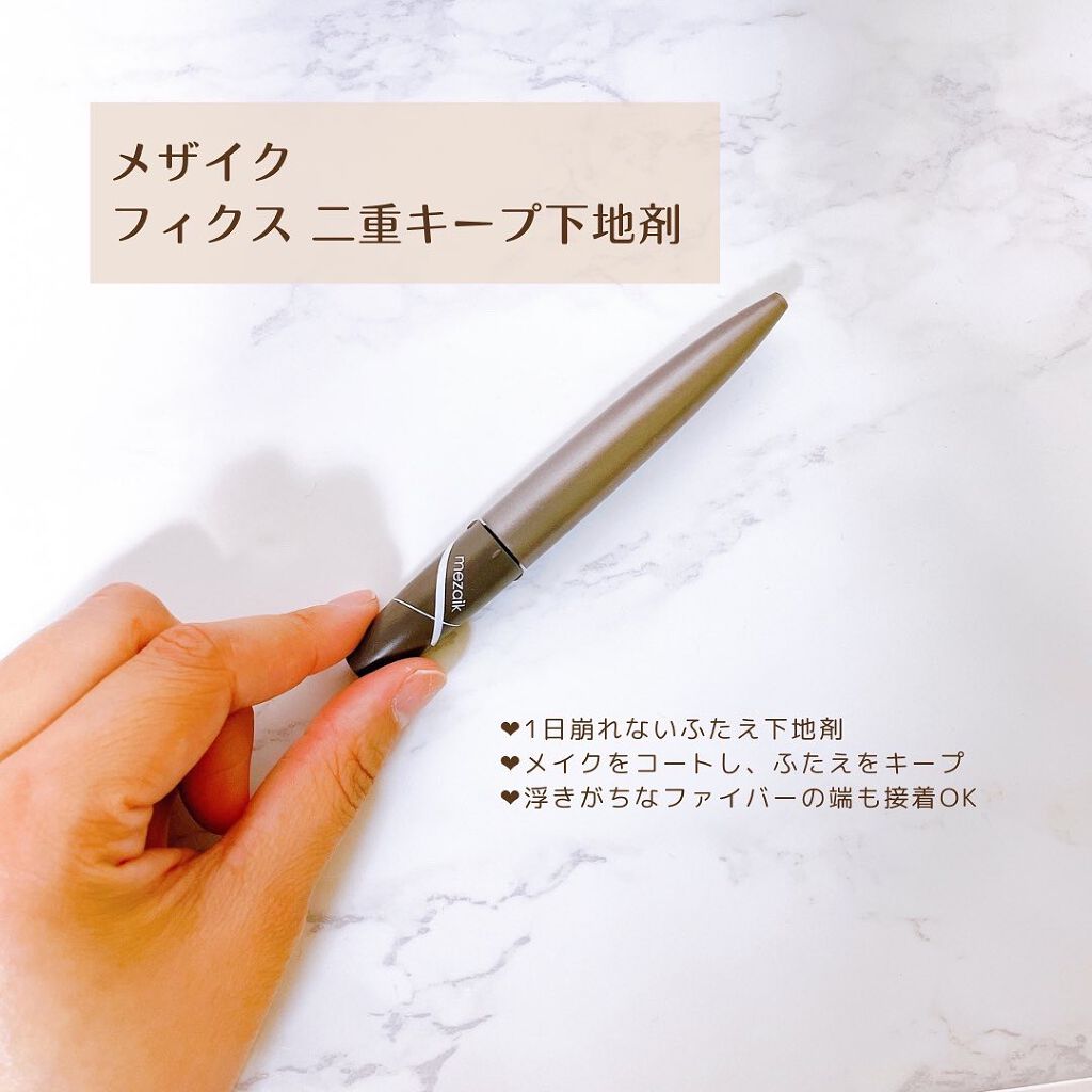 フィクス 二重キープ下地剤/メザイク/二重まぶた用アイテムを使ったクチコミ(1枚目)
