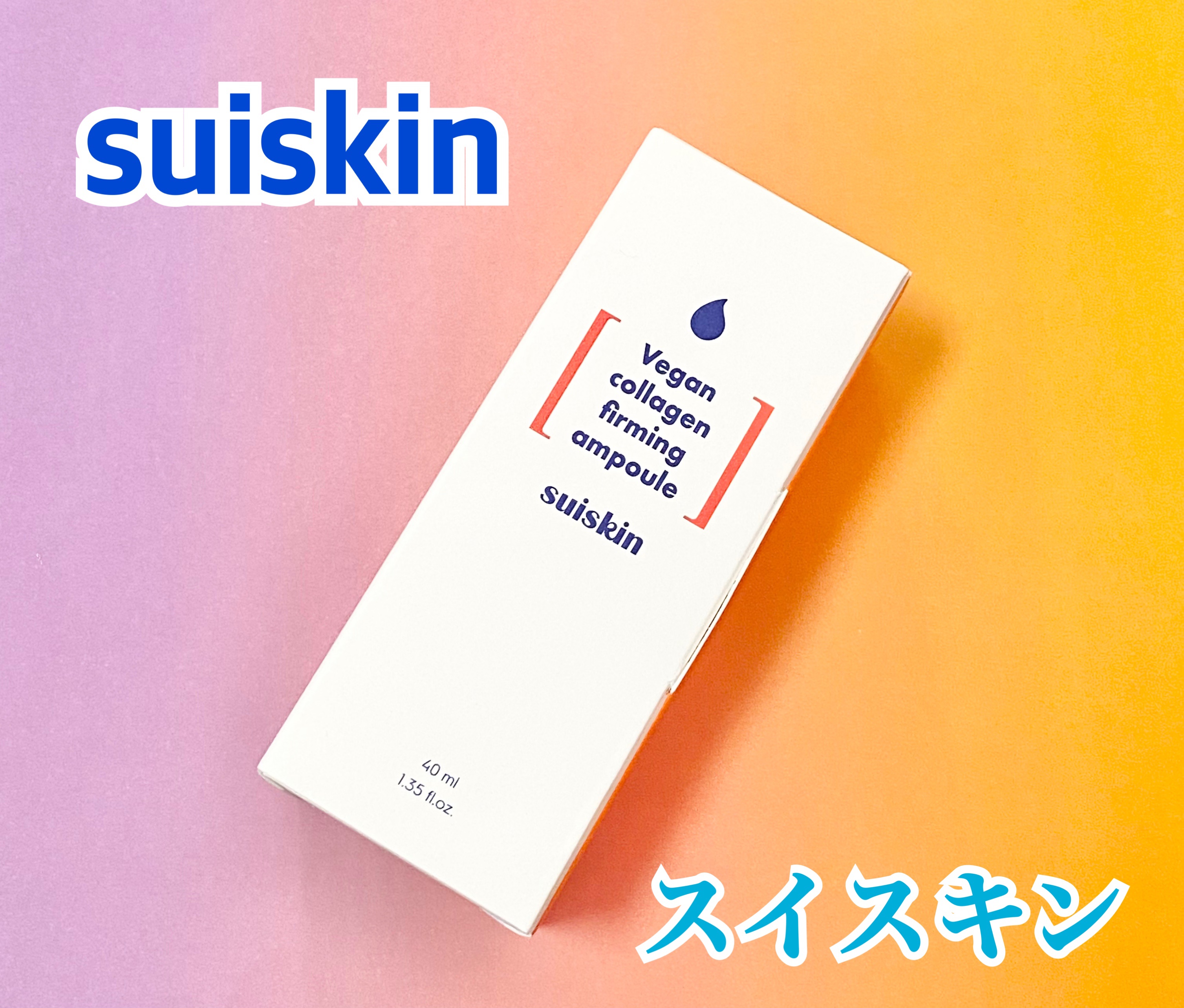 Vegan collagen firming ampoule/suiskin/美容液を使ったクチコミ（1枚目）