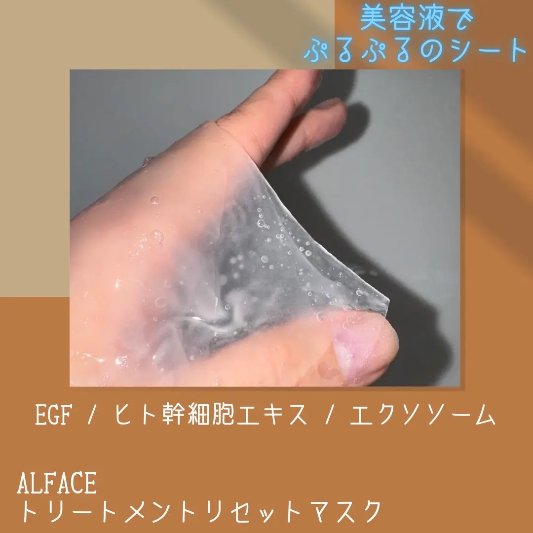 トリートメントリセットマスク/ALFACE+/シートマスク・パックを使ったクチコミ（2枚目）