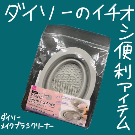 折りたたみ式メイクブラシクリーナー/DAISO/その他化粧小物を使ったクチコミ(1枚目)