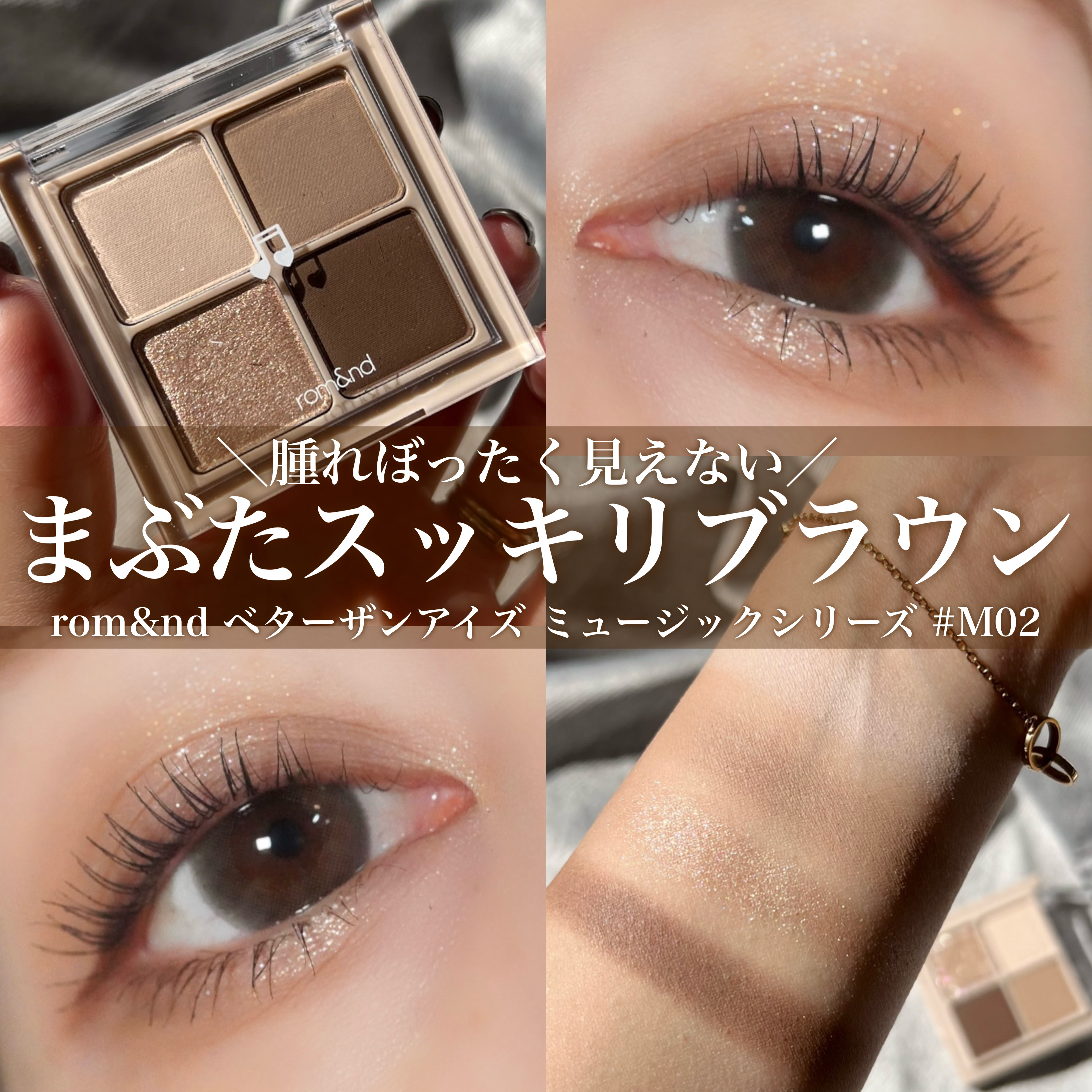 ベターザンアイズ ミュージックシリーズ/rom&nd/アイシャドウパレットを使ったクチコミ（1枚目）