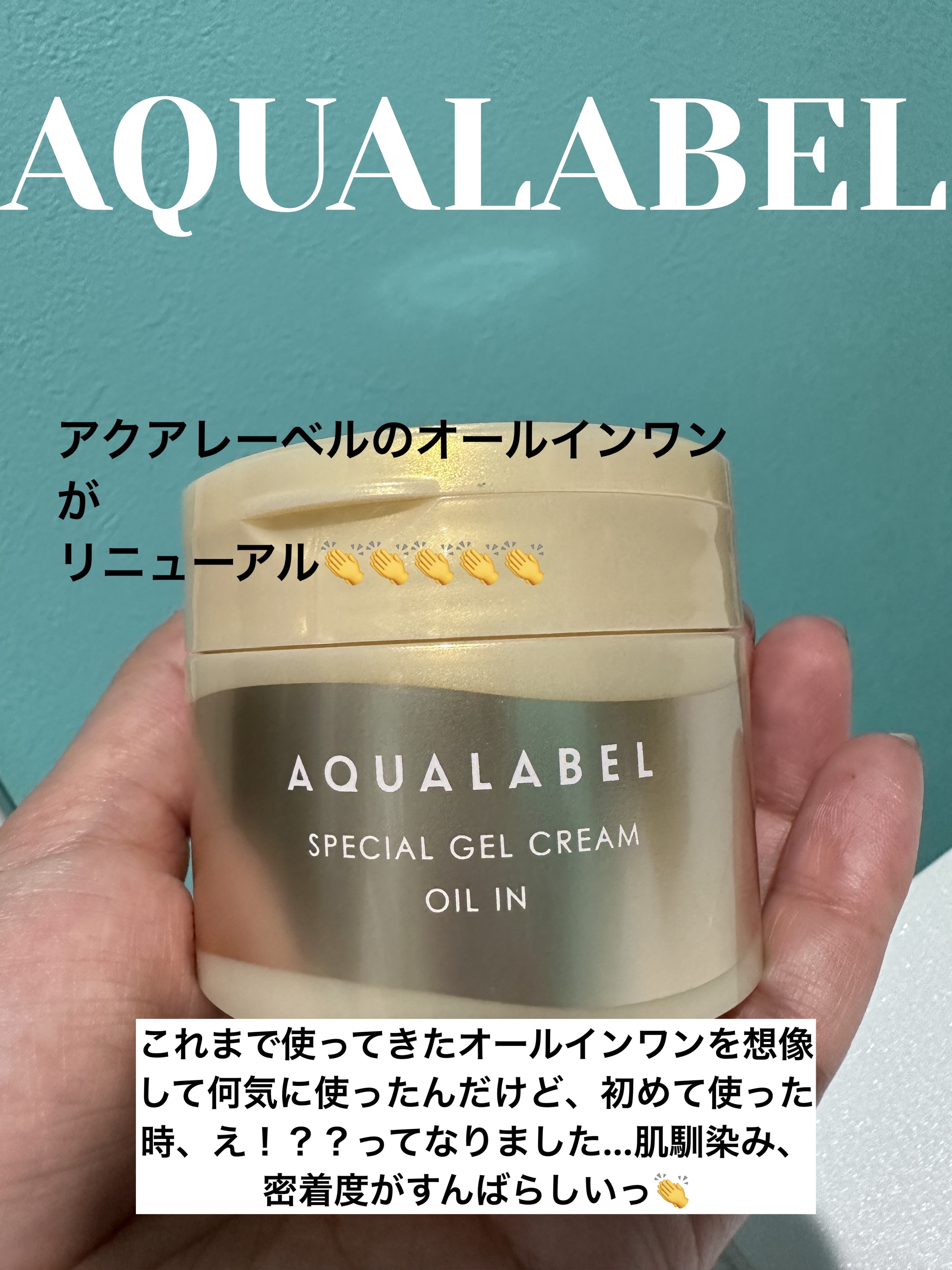 スペシャルジェルクリーム　ＥＸ　（オイルイン）/アクアレーベル/オールインワン化粧品を使ったクチコミ（1枚目）