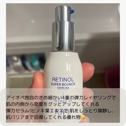 レチノール スーパーバウンス セラム/IOPE/美容液を使ったクチコミ(3枚目)