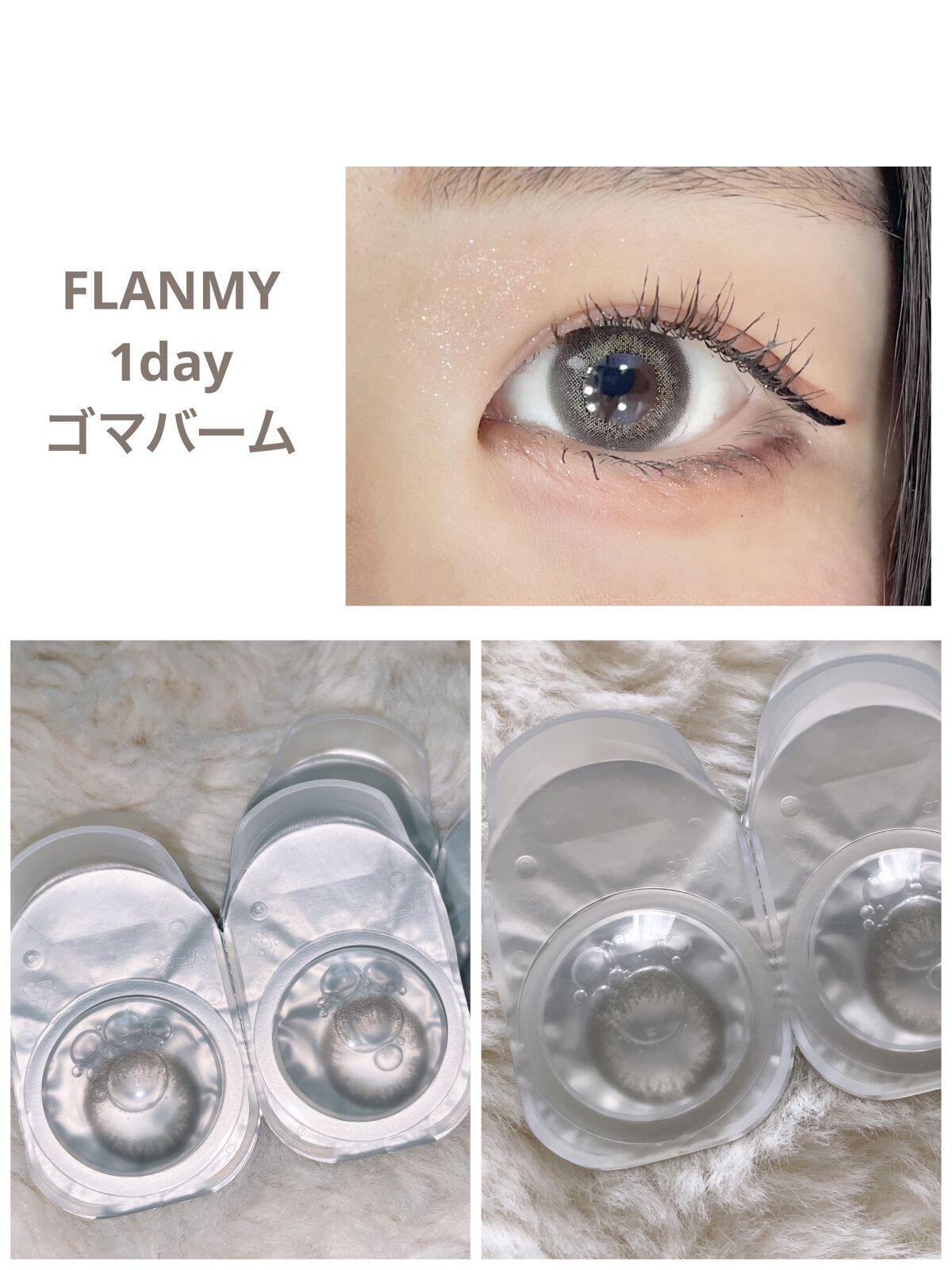 FLANMY 1day ゴマバーム/FLANMY/ワンデー（１DAY）カラコンを使ったクチコミ（1枚目）