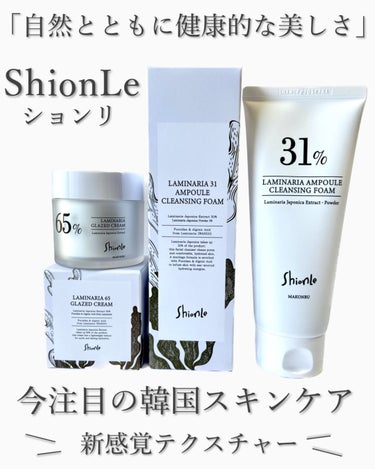 ラミナリア 65 グレイズドクリーム/Shionle/フェイスクリームを使ったクチコミ（1枚目）