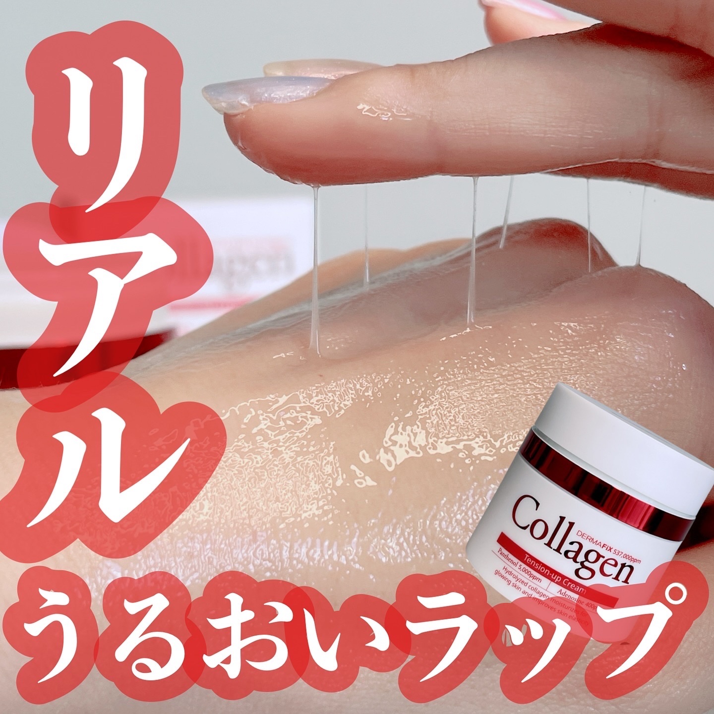 リアルコラーゲン テンションアップアンプルクリーム/ダーマフィックス/フェイスクリームを使ったクチコミ（1枚目）