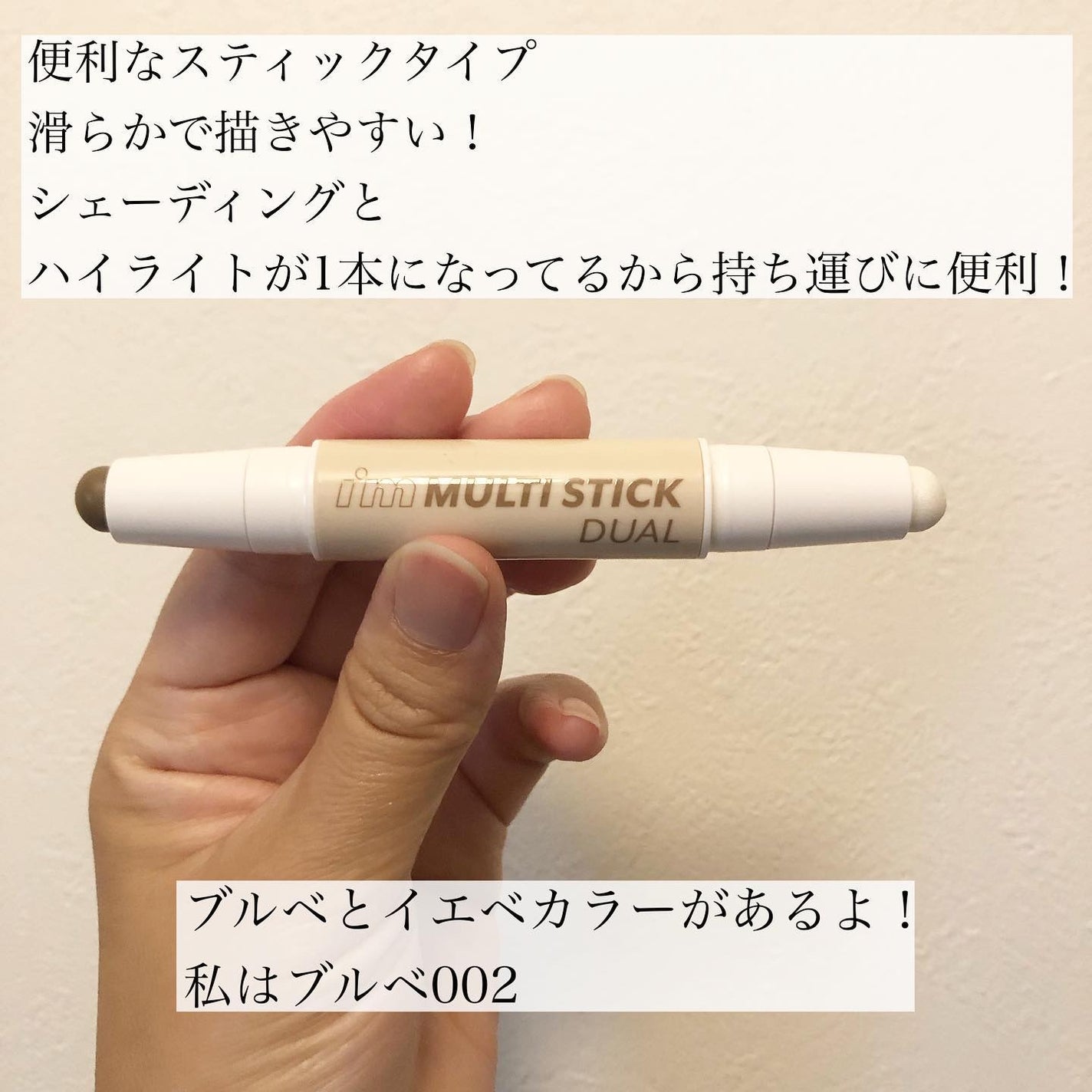 アイムマルチスティック デュアル/i’m meme/シェーディングを使ったクチコミ(2枚目)