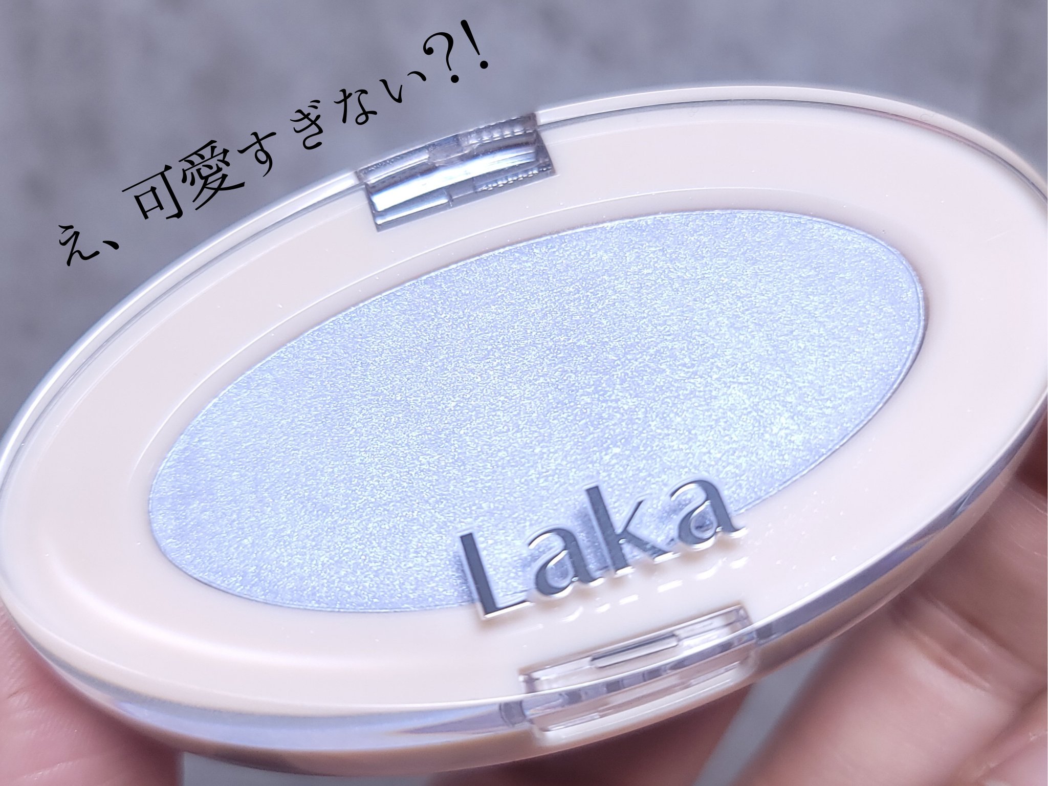 ドリームビームハイライター/Laka/パウダーハイライトを使ったクチコミ（2枚目）
