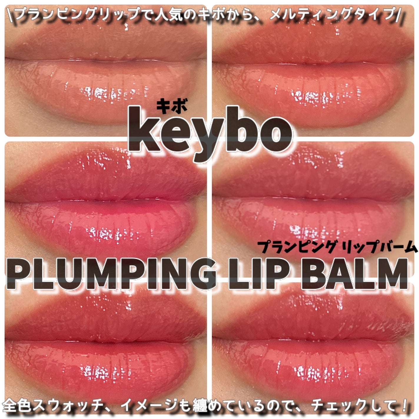 MELTING CHANGE PLUMPING BALM/keybo/口紅を使ったクチコミ(1枚目)