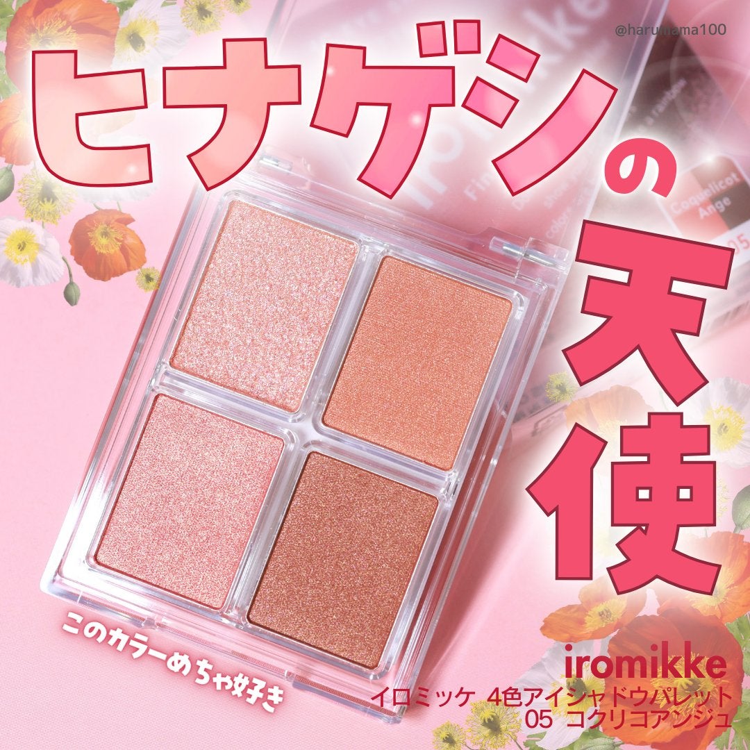 イロミッケ 4色アイシャドウパレット/iromikke/アイシャドウパレットを使ったクチコミ(1枚目)