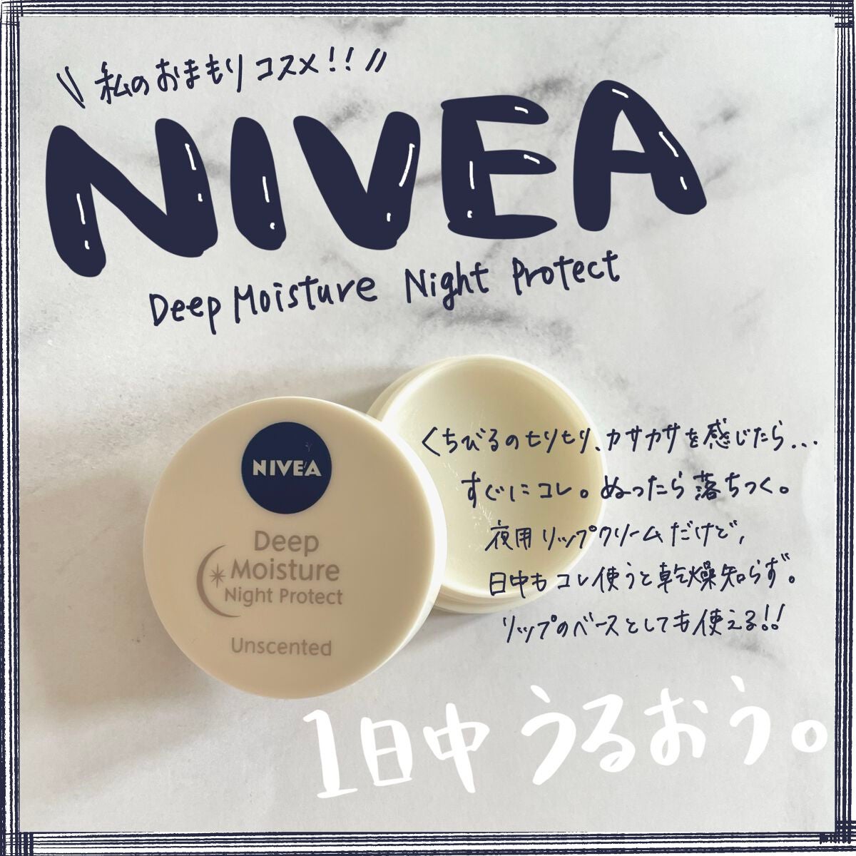 ディープモイスチャーナイトプロテクト 無香料/ニベア/リップマスクを使ったクチコミ(1枚目)