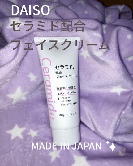 フェイスクリームD セラミド/DAISO/フェイスクリームを使ったクチコミ(1枚目)