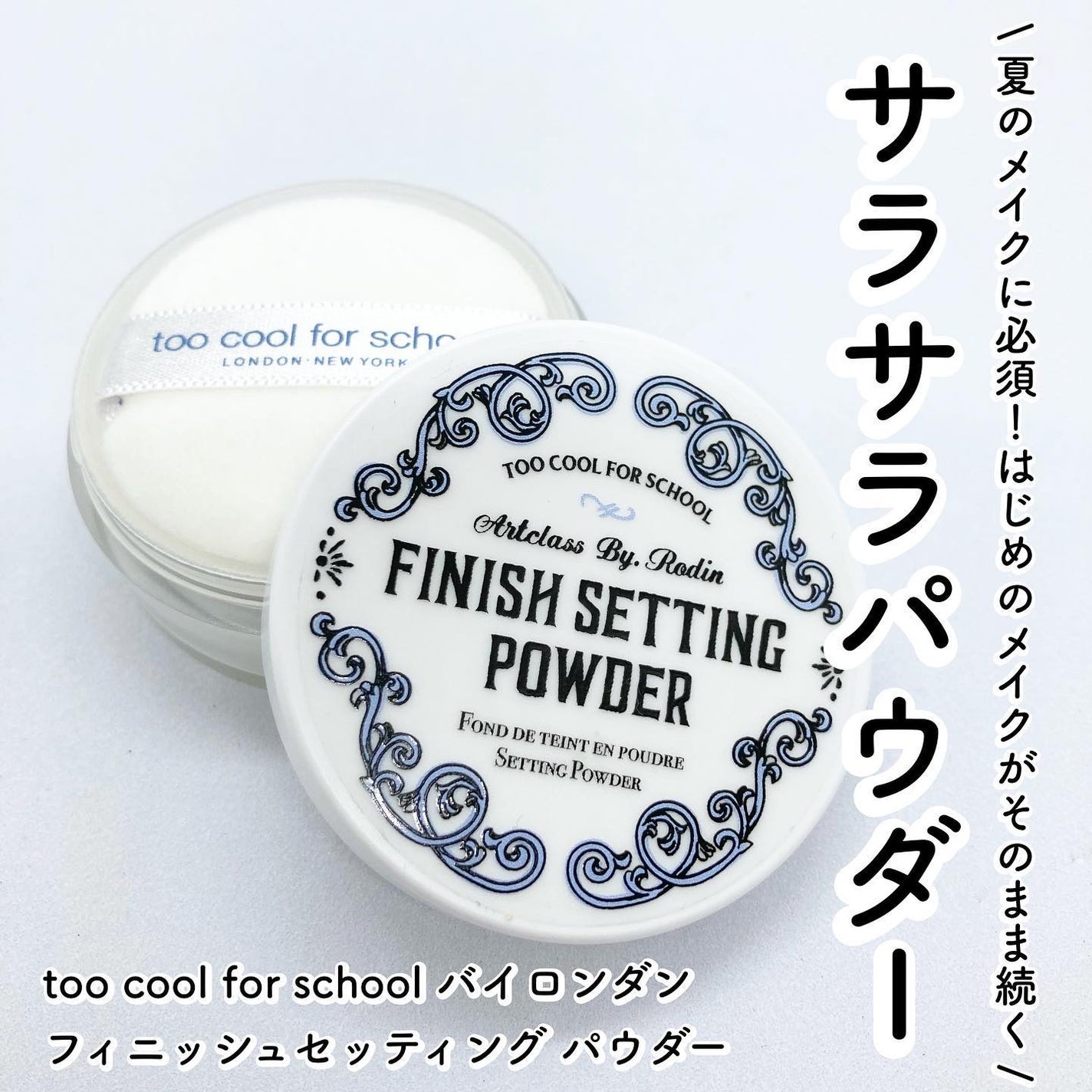 バイロダンフィニッシュセッティングパウダー/too cool for school/ルースパウダーを使ったクチコミ(1枚目)