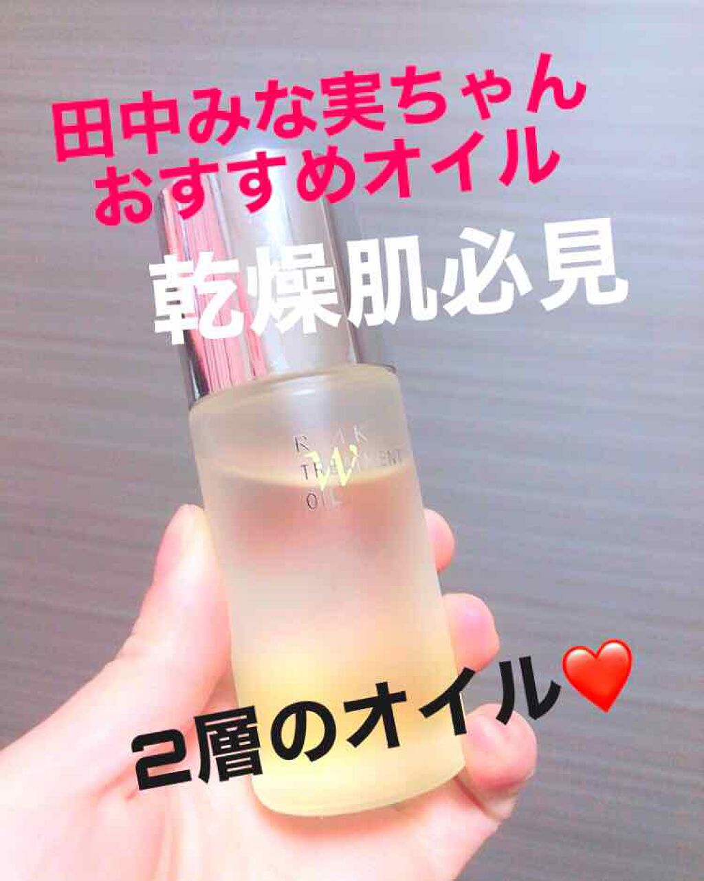 RMK Wトリートメントオイル/RMK/ブースター・導入液を使ったクチコミ(1枚目)