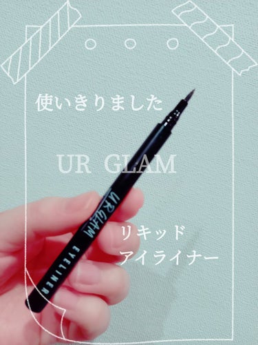 UR GLAM　LIQUID EYELINER/U R GLAM/リキッドアイライナーを使ったクチコミ（1枚目）