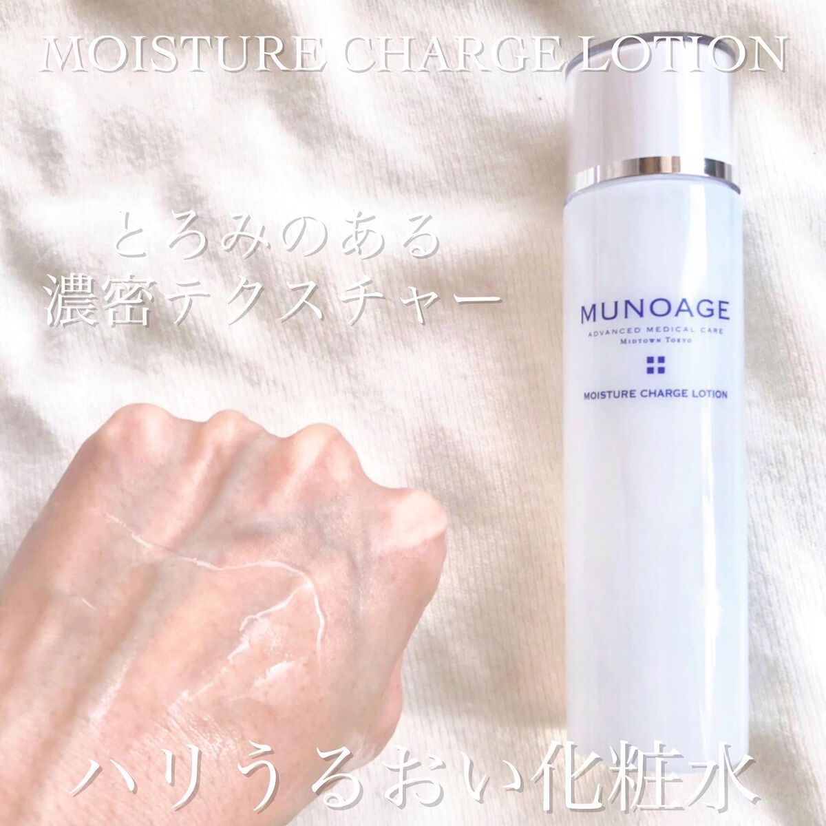 モイスチュアチャージローション/MUNOAGE(ミューノアージュ)/化粧水を使ったクチコミ（2枚目）