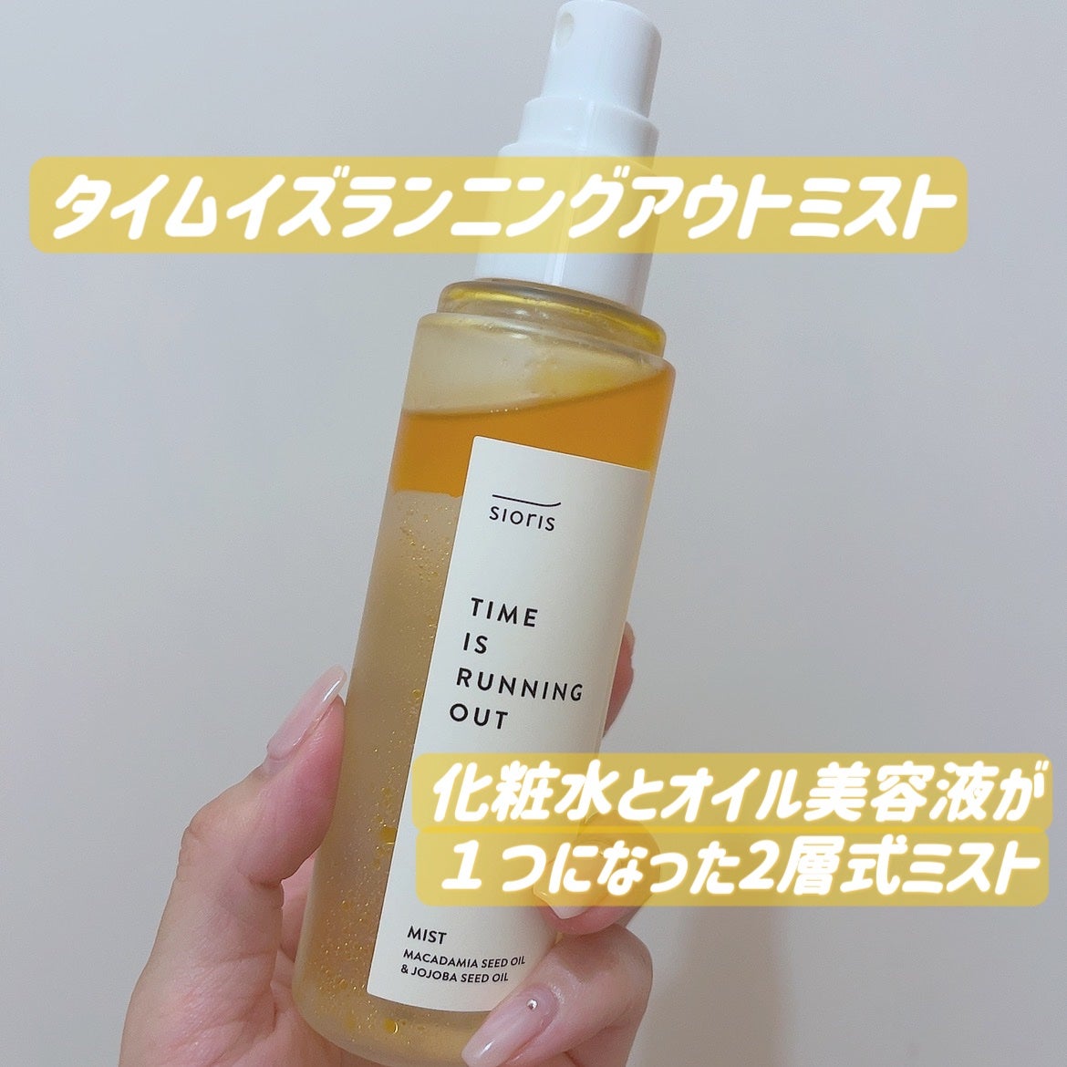 タイム イズ ランニング アウト ミスト/SIORIS/ミスト状化粧水を使ったクチコミ(3枚目)