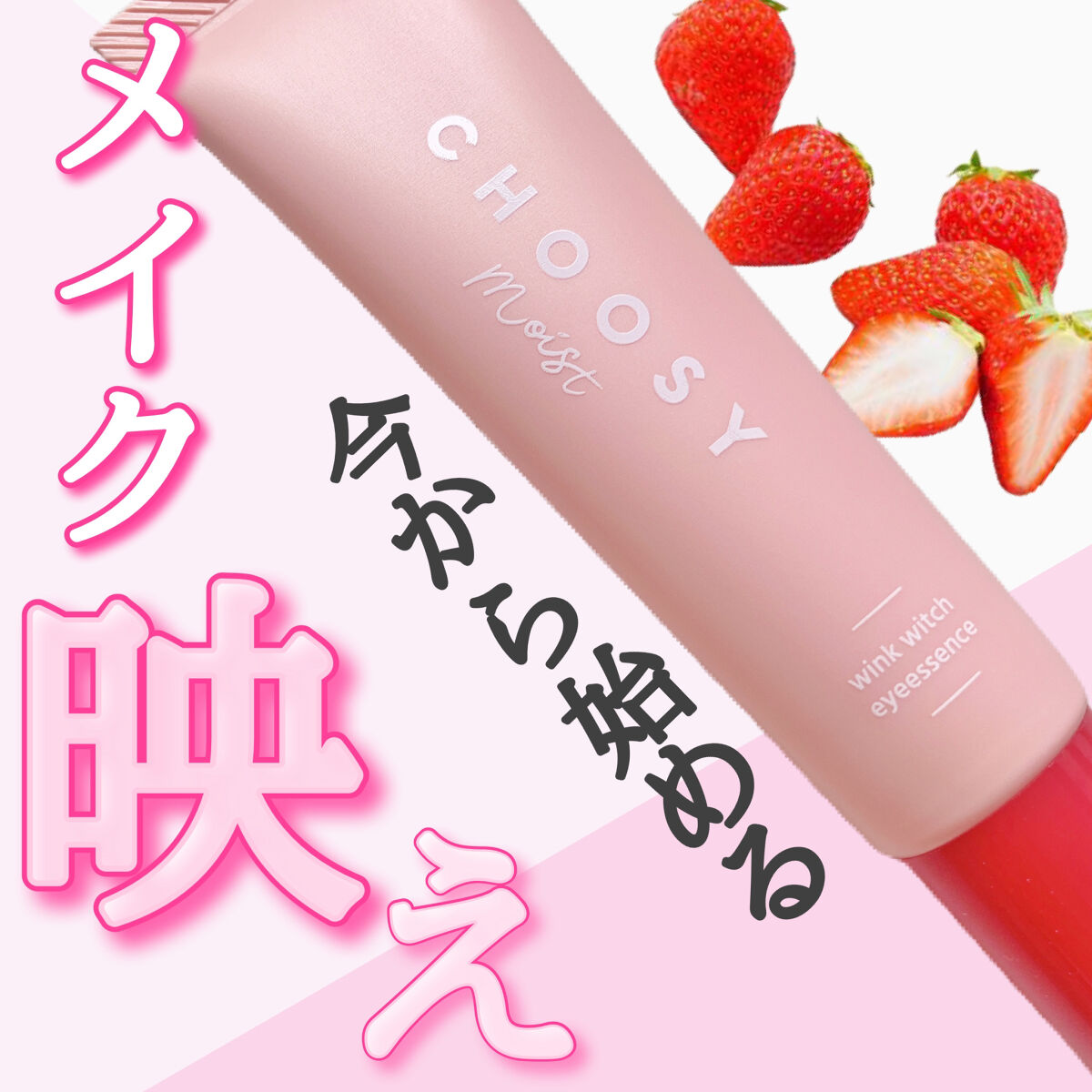 ウインクウィッチアイエッセンス/CHOOSY/アイケア・アイクリームを使ったクチコミ（1枚目）