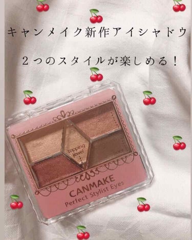 キャンメイク夏の新作アイシャドウ🍒
捨て色なしの優秀なアイシャドウです！

＊キャンメイク  
パーフェクトスタイリストアイズ
19 アーバンコッパー   780円(税抜き価格)
色味→ 大人っぽい赤み