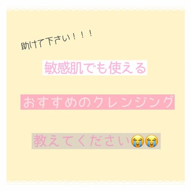 いろいろ試してみましたが
どれもしっくり来ず…💦
敏感肌の方、ニキビができやすい肌の方が
使っているおすすめのクレンジングを
教えてください！！！😭

🌙現在使っているもの
▫️スキンビル
ホットクレン