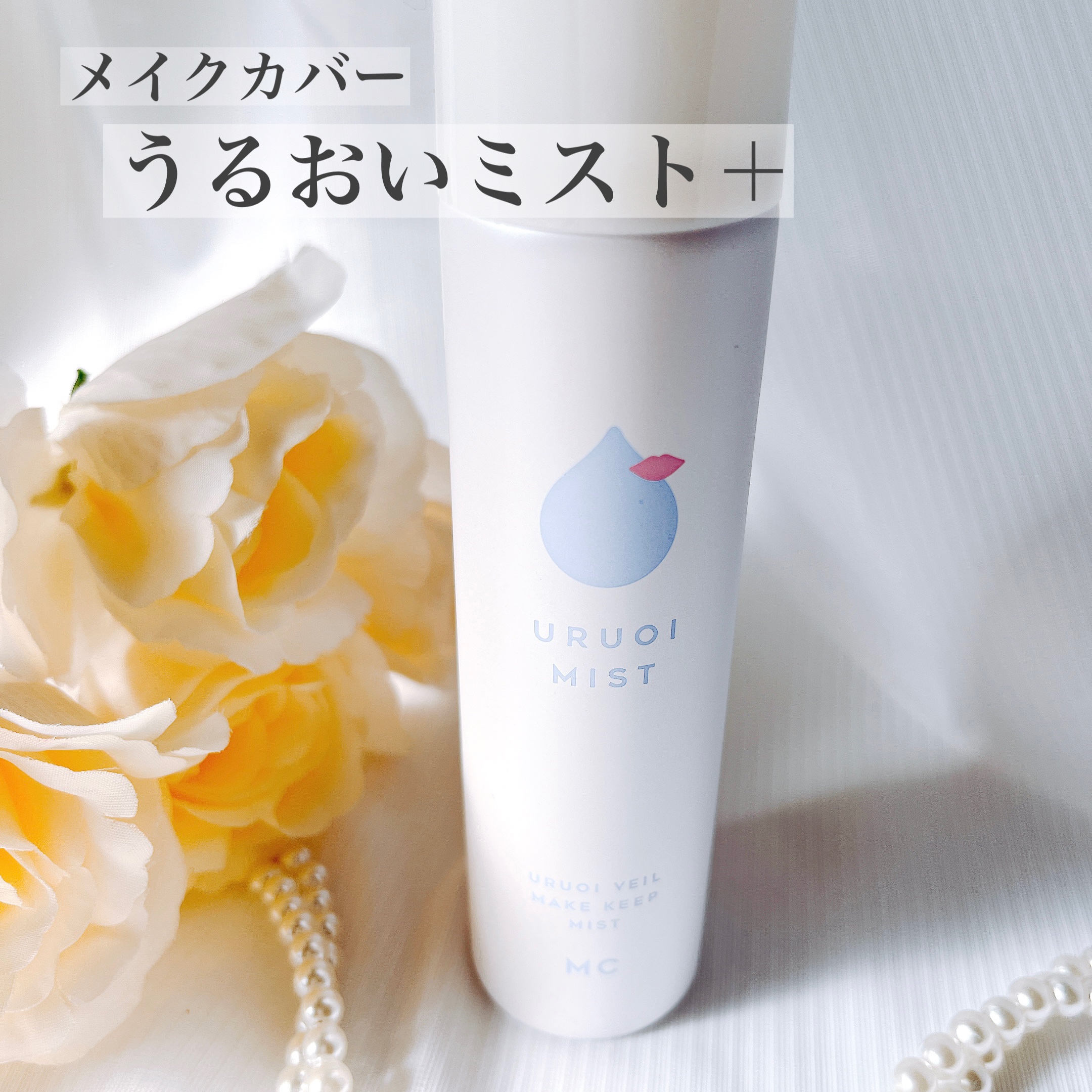 うるおいミスト/MAKE COVER/ミスト状化粧水を使ったクチコミ（1枚目）