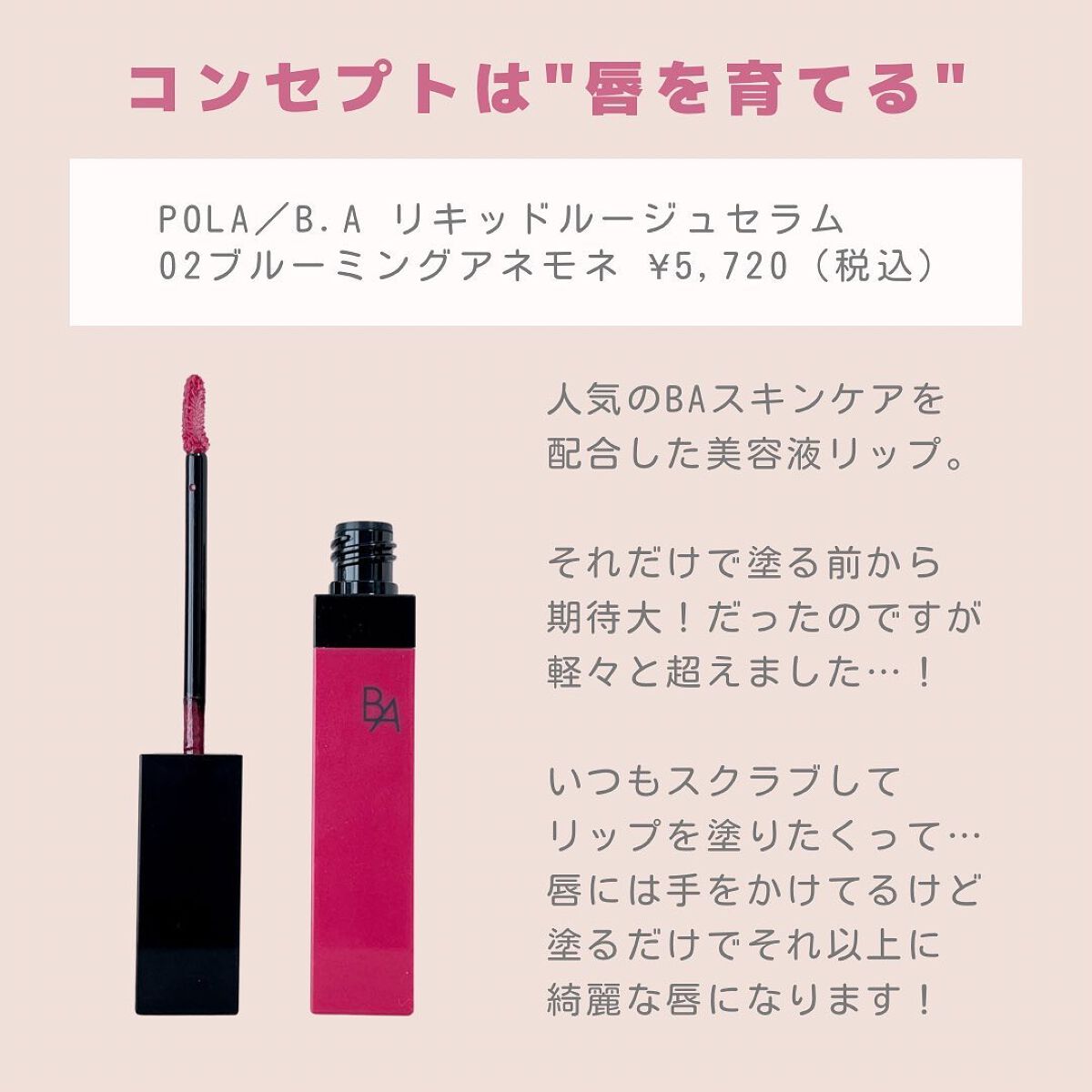 B.A リキッドルージュセラム/B.A/口紅を使ったクチコミ（2枚目）