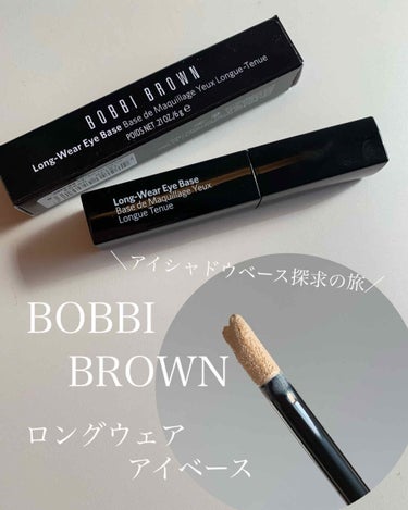 ロングウェア アイベース/BOBBI BROWN/アイシャドウベースを使ったクチコミ（1枚目）