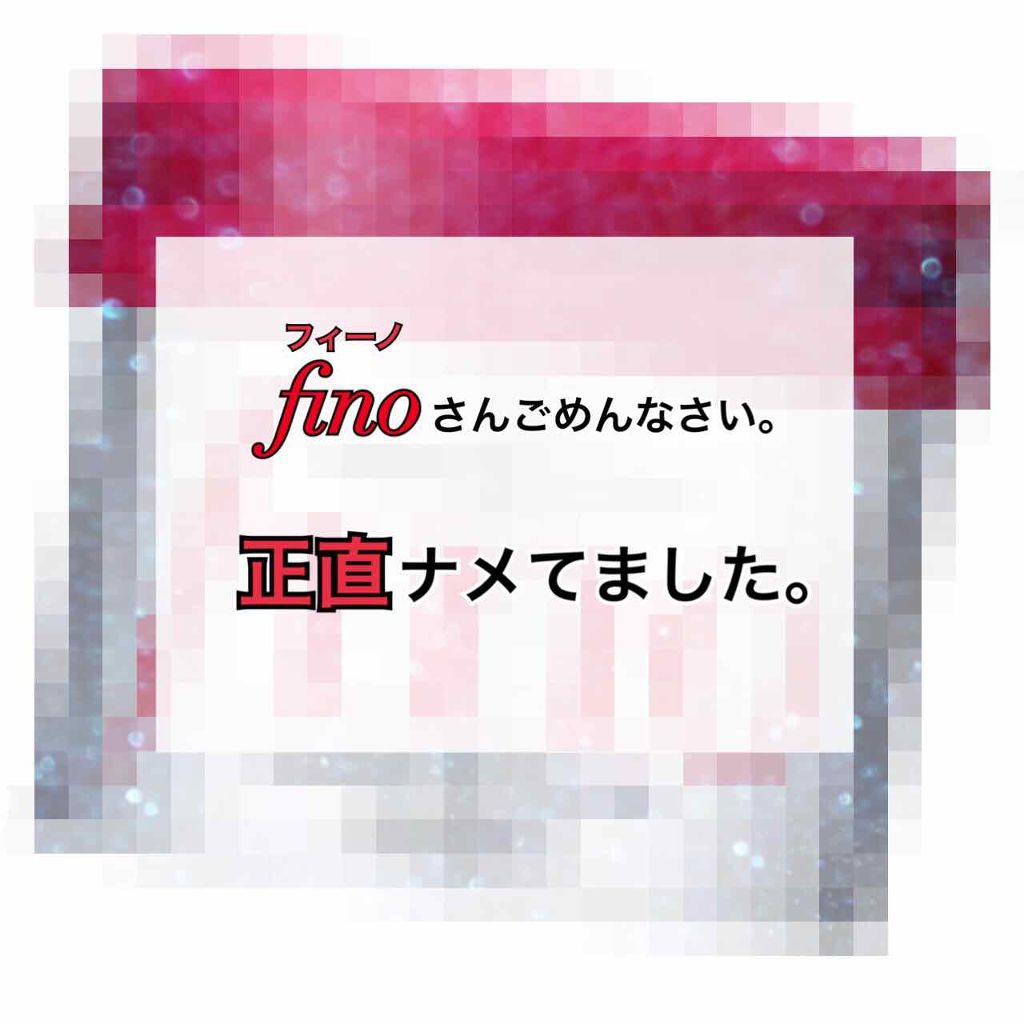 フィーノ　プレミアムタッチ　濃厚美容液ヘアマスク/フィーノ/ヘアマスク・ヘアパックを使ったクチコミ（1枚目）