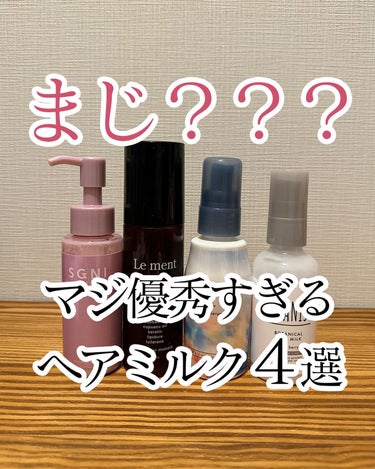 SGNI モイストミルク のクチコミ「髪を綺麗にしたい人✨＿＿＿＿＿＿＿＿＿＿＿

ガチで優秀すぎるヘアミルク4選を紹介します！

.....」（1枚目）