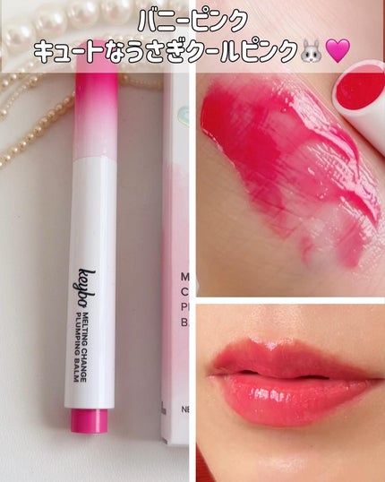 MELTING CHANGE PLUMPING BALM/keybo/口紅を使ったクチコミ(6枚目)