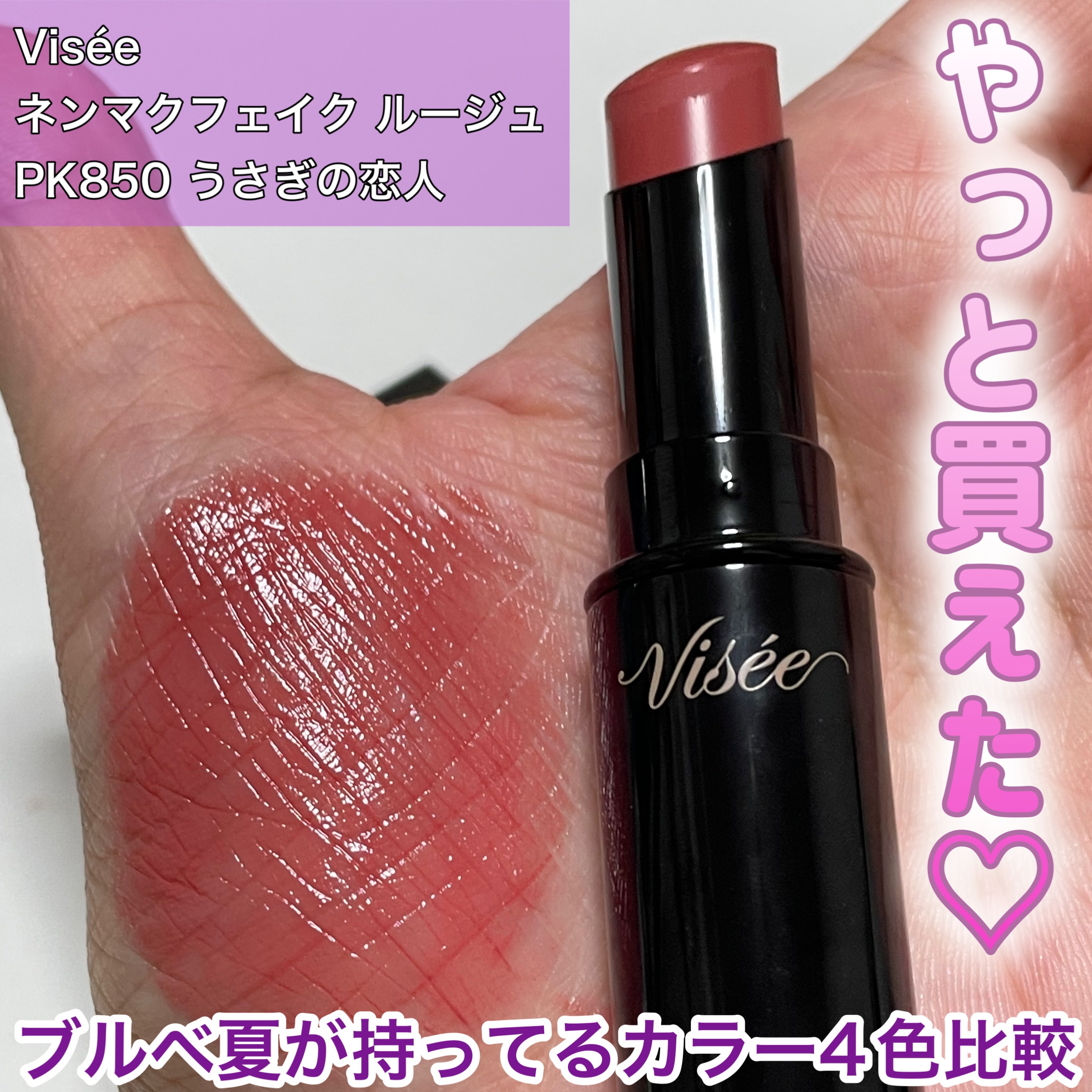 ネンマクフェイク ルージュ/Visée/口紅を使ったクチコミ（1枚目）