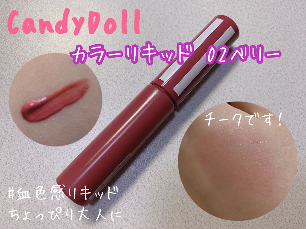 カラーリキッド 02ベリー/CandyDoll/リキッドチークを使ったクチコミ（1枚目）