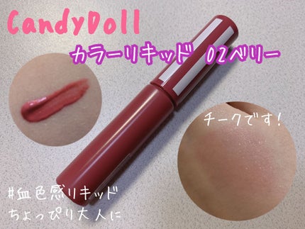 カラーリキッド/CandyDoll/リキッドチークを使ったクチコミ(1枚目)