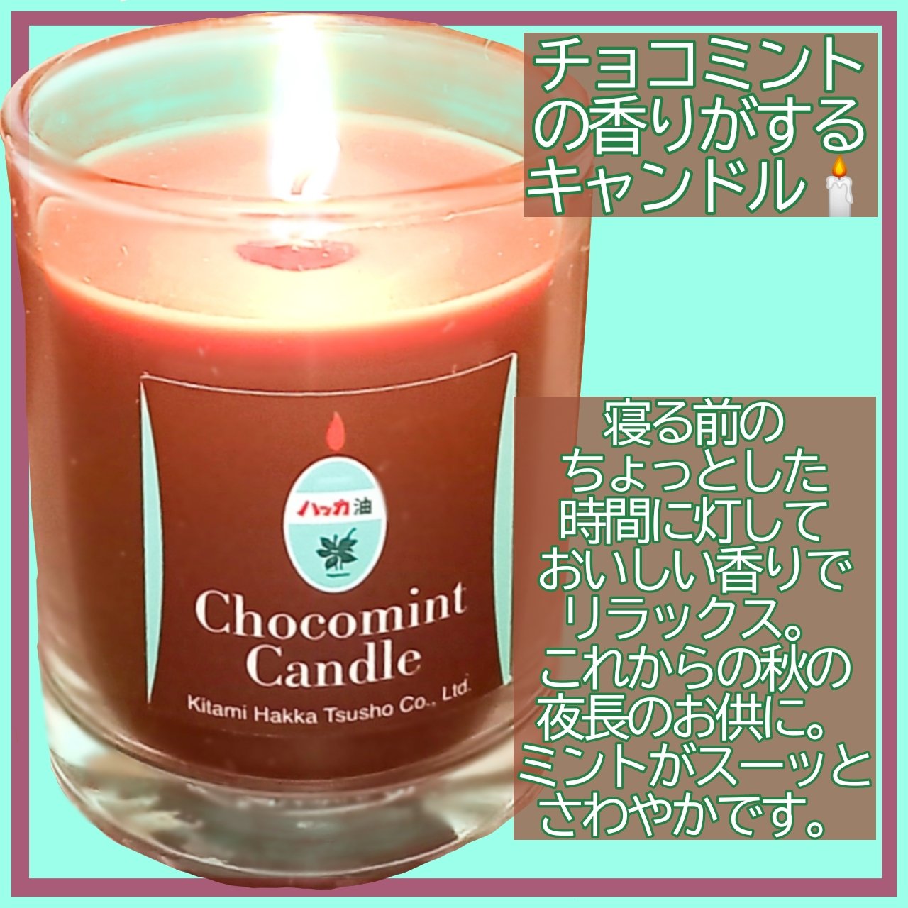 チョコミントキャンドル/北見ハッカ通商/アロマキャンドルを使ったクチコミ（2枚目）
