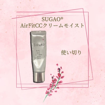 AirFitCCクリームモイスト/SUGAO®/CCクリームを使ったクチコミ(1枚目)
