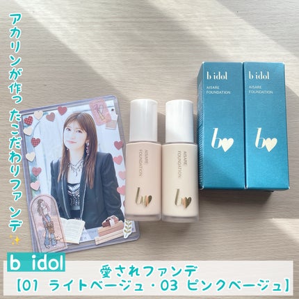 愛されファンデ/b idol/リキッドファンデーションを使ったクチコミ(1枚目)