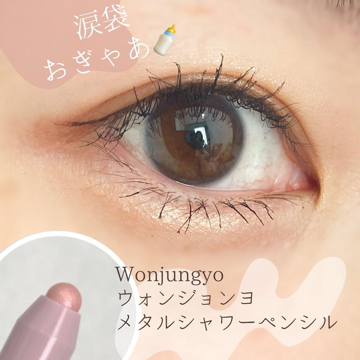 ウォンジョンヨ メタルシャワーペンシル｜Wonjungyoを使った涙袋