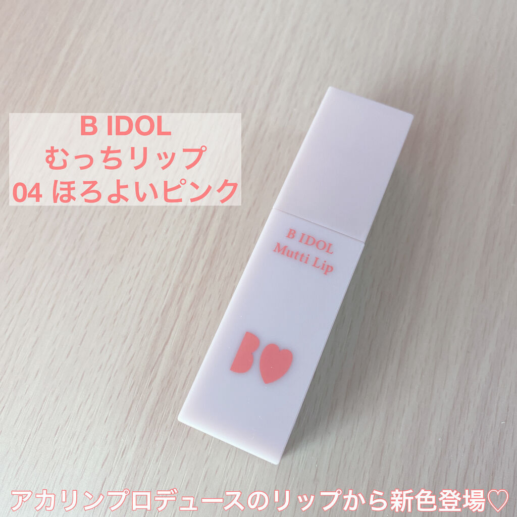 むっちリップ/b idol/口紅を使ったクチコミ（1枚目）