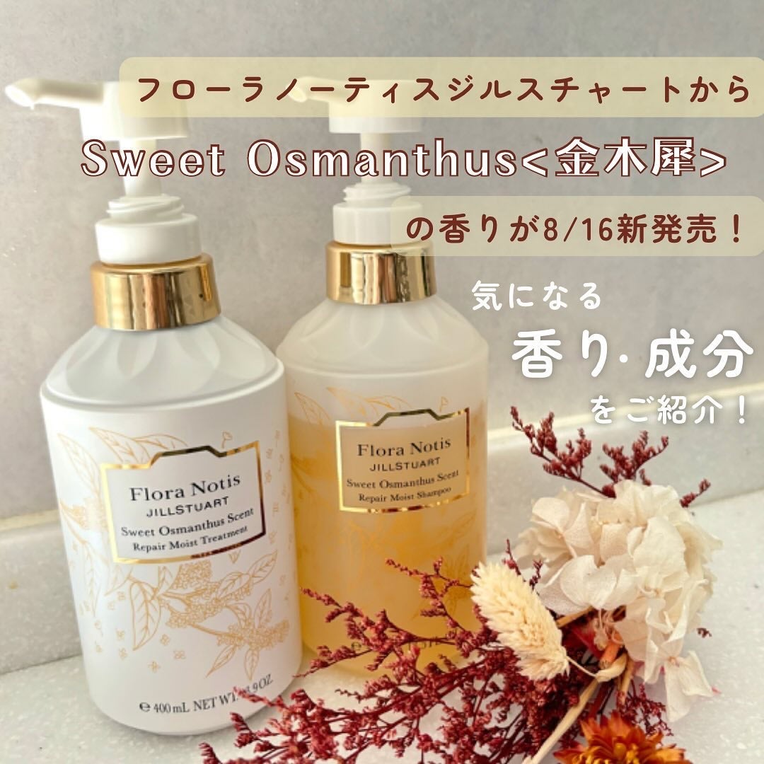 スウィートオスマンサス リペアモイストシャンプー / リペアモイストトリートメント/Flora Notis JILL STUART/市販シャンプーを使ったクチコミ(8枚目)