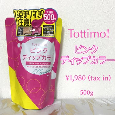 アイケイ tottimo！ディップカラーのクチコミ「#PR #tottimo

tottimo!
ピンク ディップカラー 500g 税込1,980.....」（1枚目）