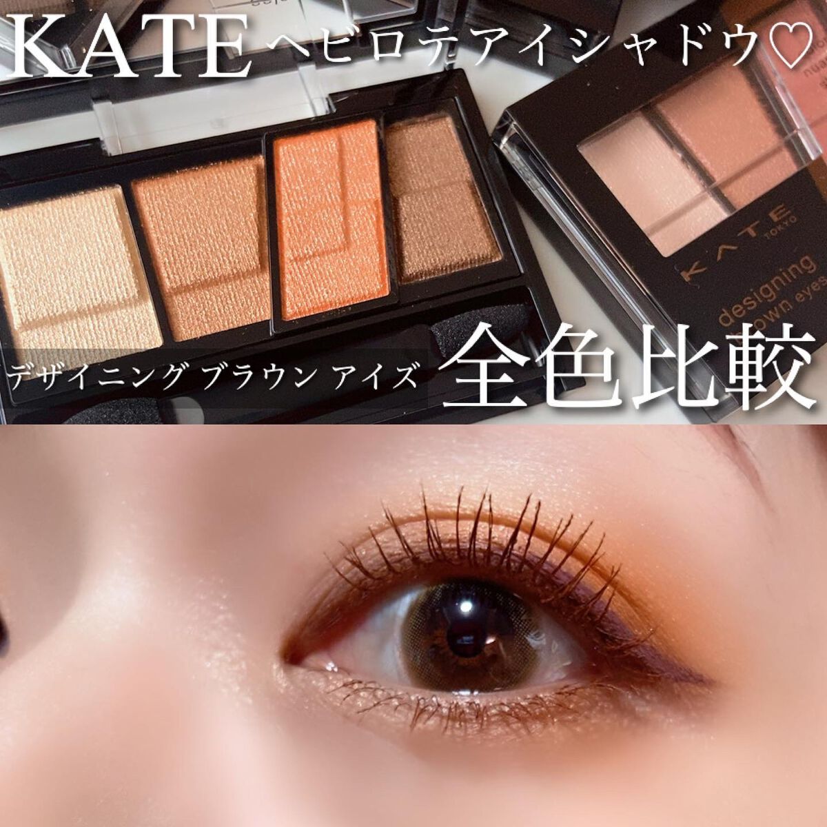 デザイニングブラウンアイズ/KATE/アイシャドウパレットを使ったクチコミ（1枚目）