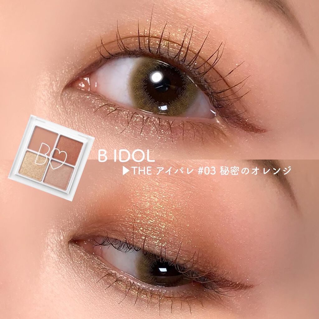 THE アイパレR 03 秘密のオレンジ【新】/b idol/アイシャドウパレットを使ったクチコミ（1枚目）