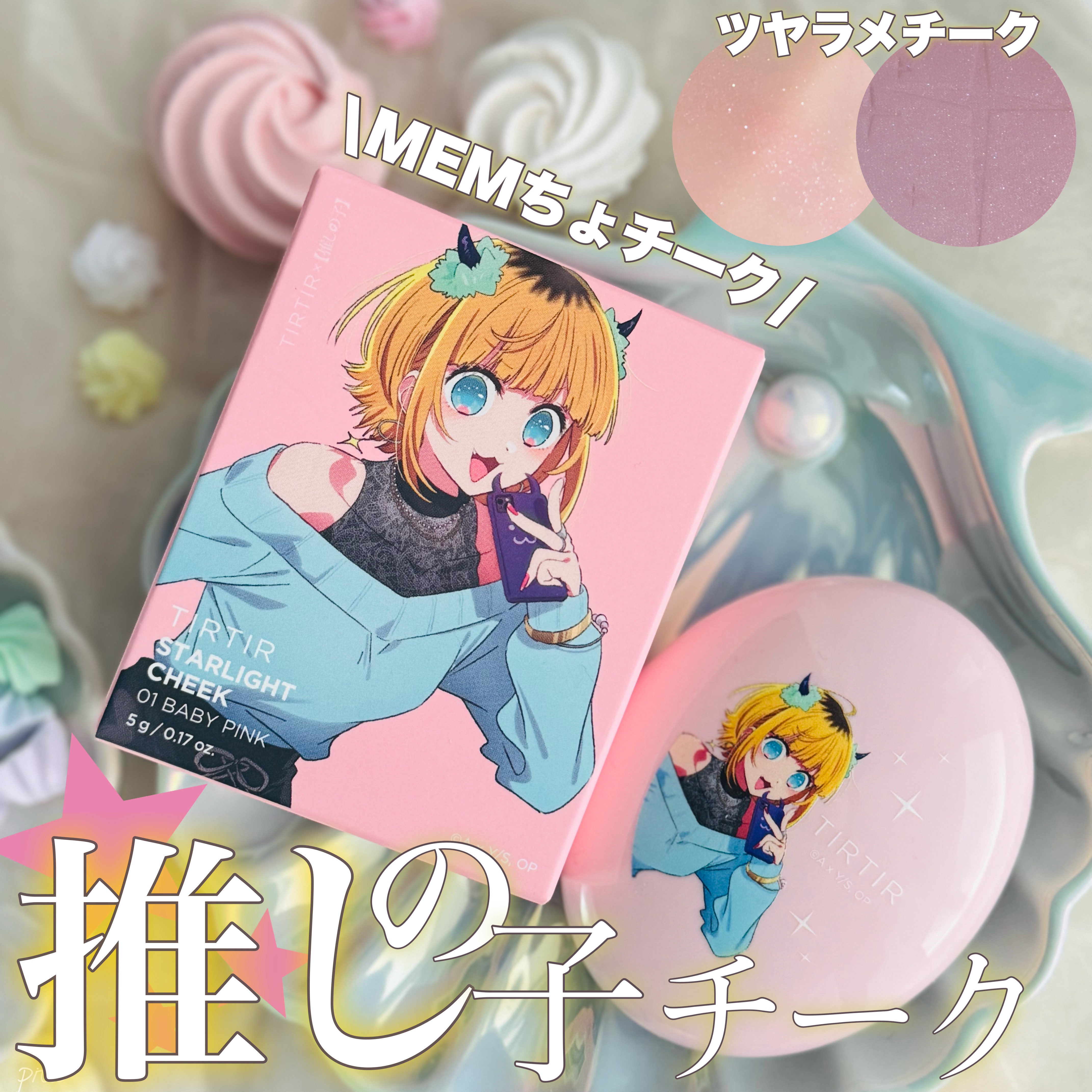 スターライト チーク/TIRTIR(ティルティル)/パウダーチークを使ったクチコミ（1枚目）