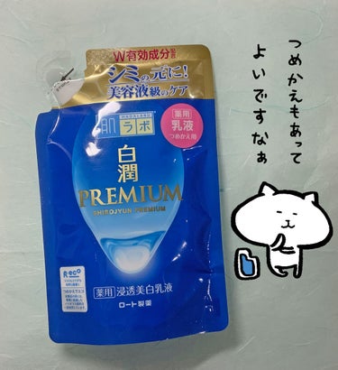 白潤プレミアム 薬用浸透美白乳液/肌ラボ/乳液を使ったクチコミ（1枚目）