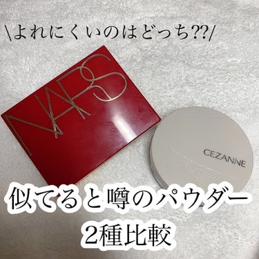 NARS ライトリフレクティングセッティングパウダー　プレスト　Nのクチコミ「🌟似てると噂のパウダー
2種比較

●CEZANNE
毛穴レスパウダー ¥748
☑︎パフと鏡.....」（1枚目）