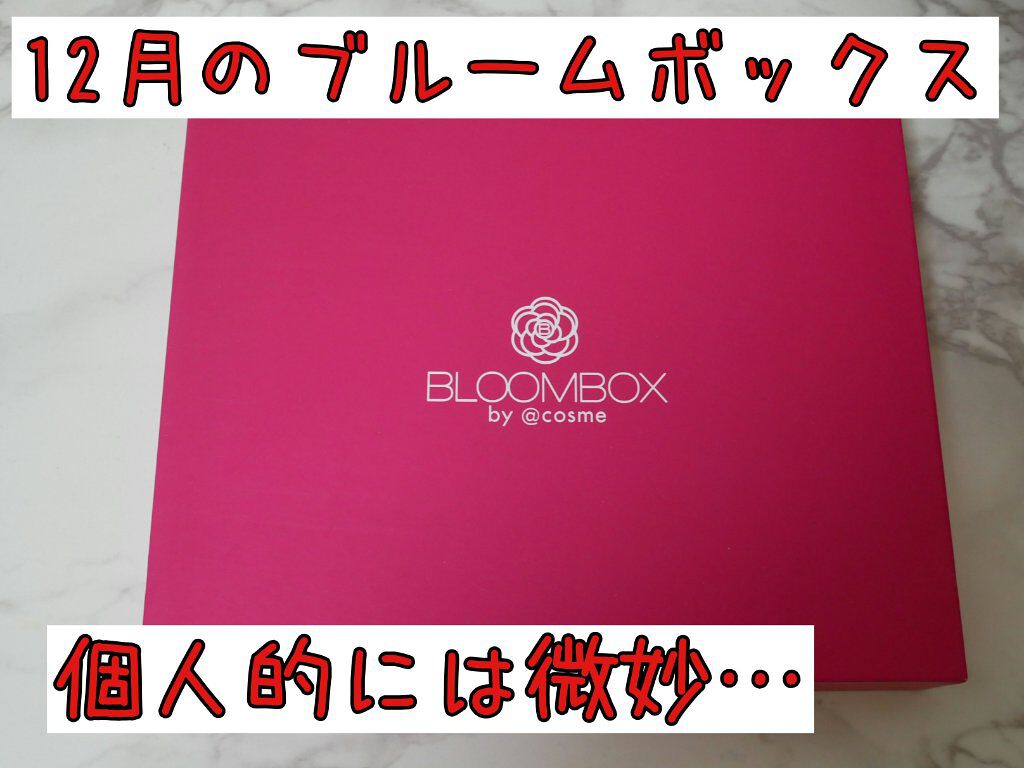 ブルーム ボックス/BLOOMBOX/その他を使ったクチコミ（1枚目）